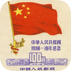 新中国邮票