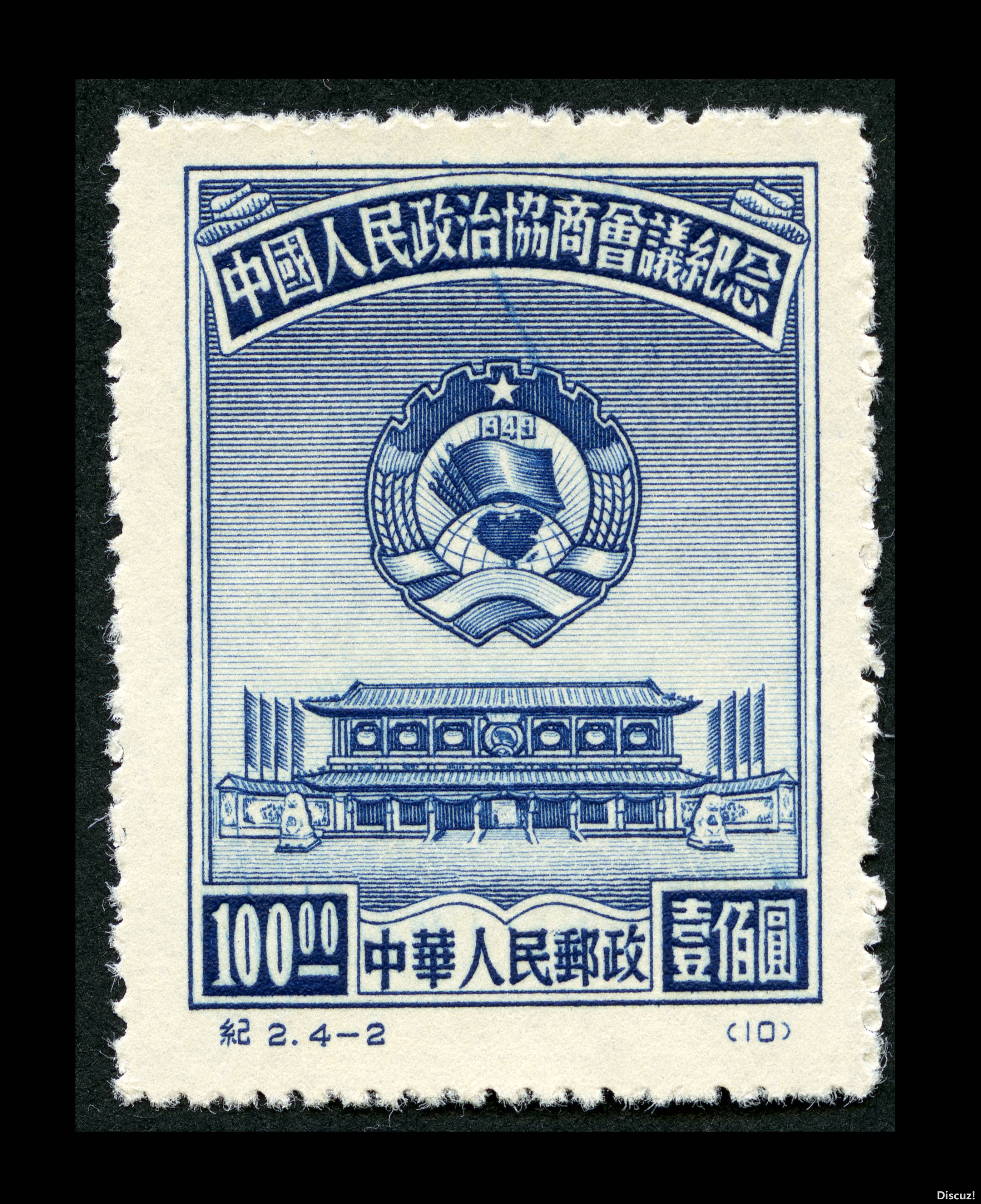 纪2-中国人民政治协商会议纪念4-2北京新华门及政协会徽.jpg